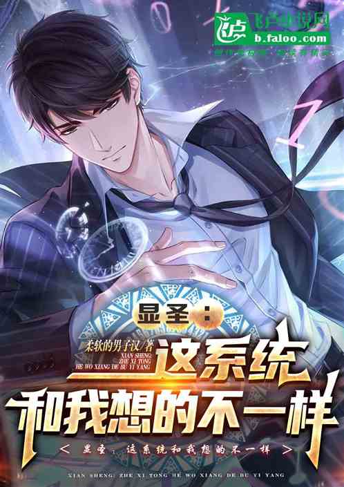 显圣：这系统和我想得不一样！