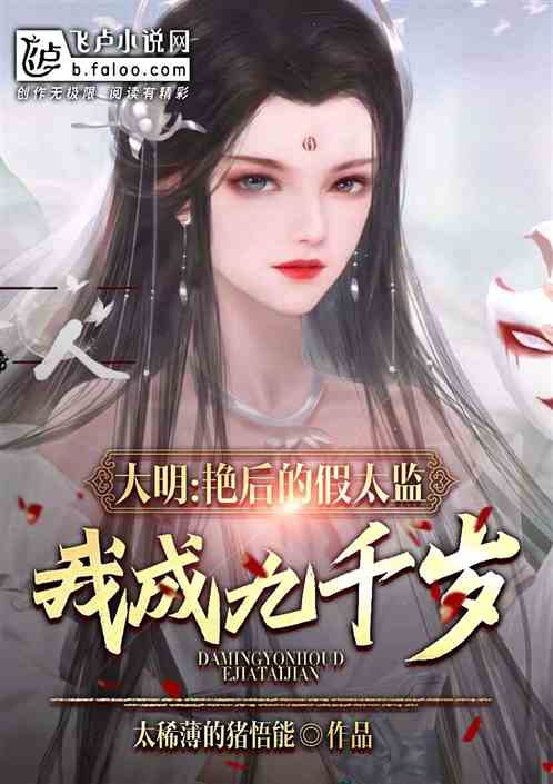 高武大明：啃朱元璋棺材开始进化