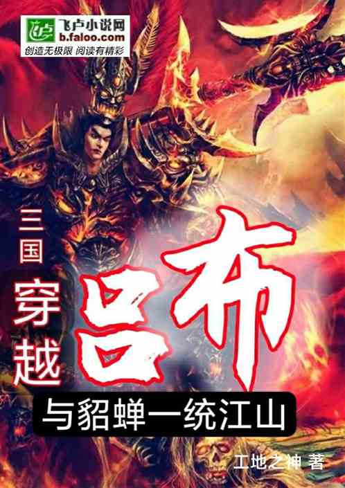 三国：穿越吕布，与貂蝉一统江山