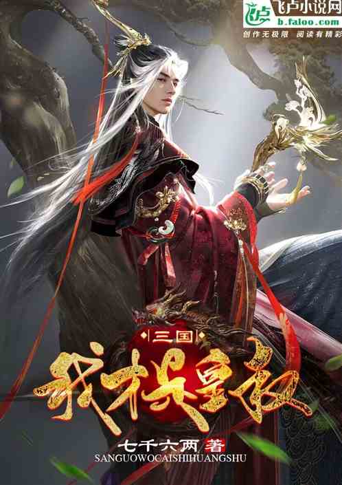 三国：我才是皇叔！