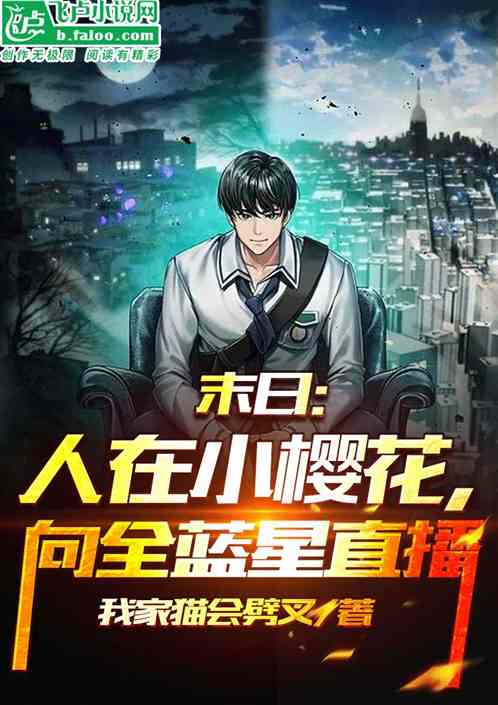 末日：人在小樱花，向全蓝星直播