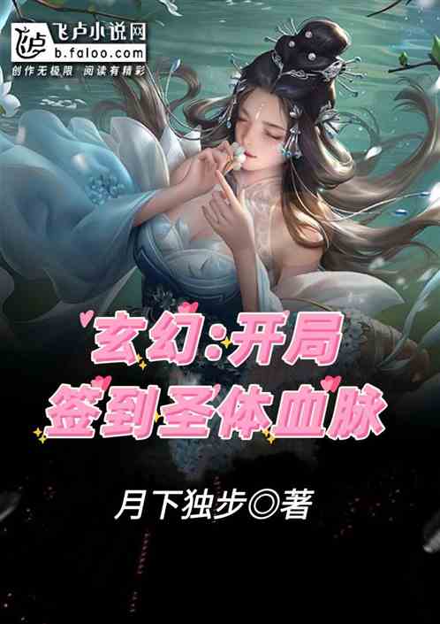 玄幻:开局签到圣体血脉