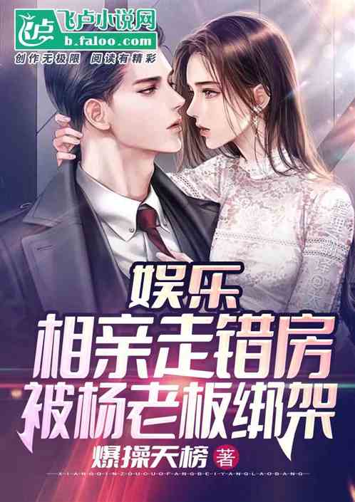 娱乐：相亲走错房，被杨老板绑架