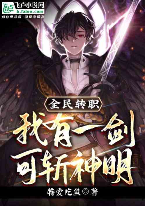全民转职：我有一剑，可斩神明