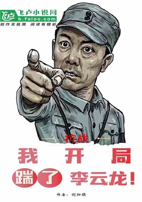 抗战：我，开局踹了李云龙