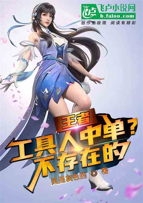 王者：中单工具人？不存在的