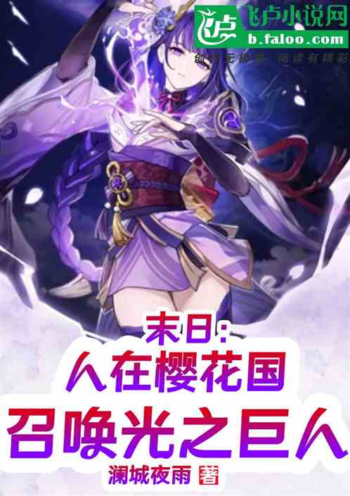 末日：人在樱花国，召唤光之巨人