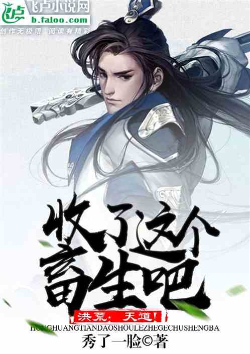洪荒：天道！收了这个畜生吧！