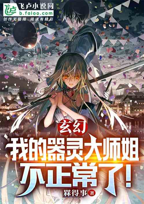玄幻：我的器灵大师姐不正常了！