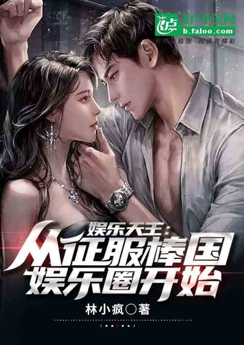 娱乐天王：从征服棒国娱乐圈开始