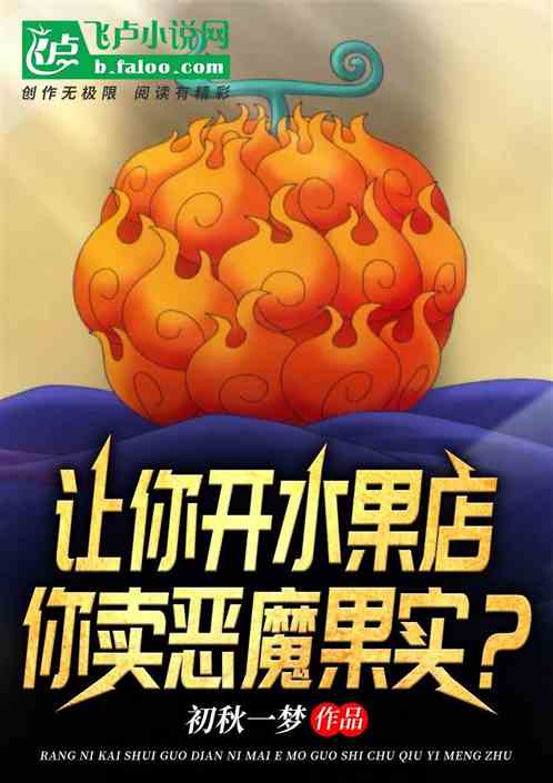 让你开水果店，你卖恶魔果实？