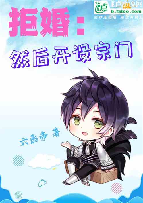 拒婚：然后开设宗门