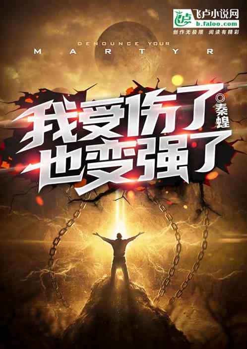 我受伤了，也变强了