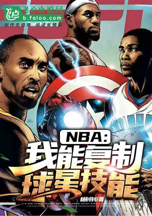 nba:我能复制球星技能