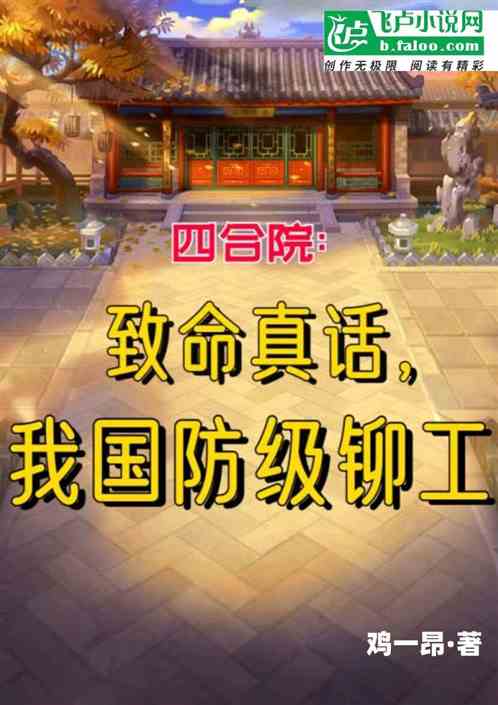 四合院：致命真话，我国防级铆工