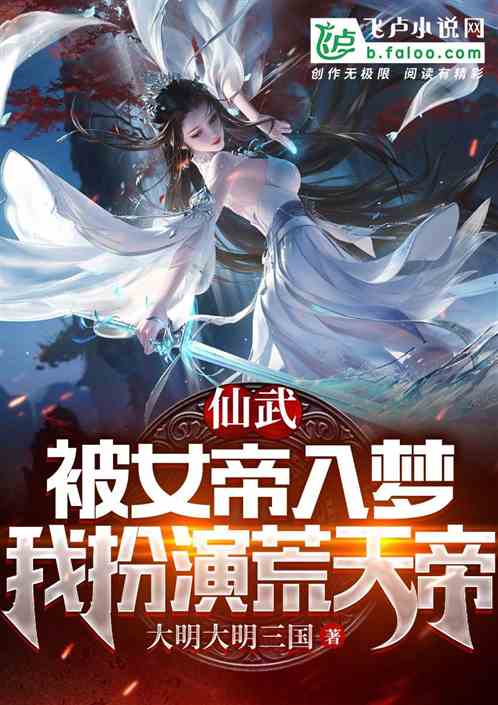 仙武：被女帝入梦，我扮演荒天帝