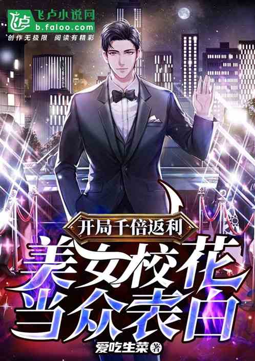 开局千倍返利:美女校花当众表白