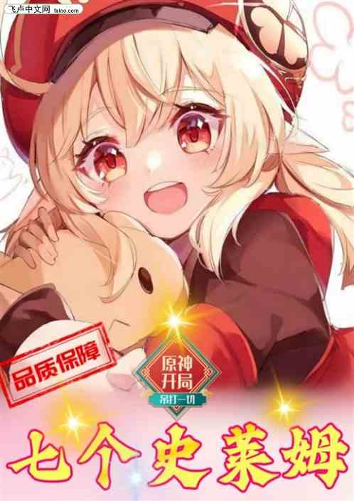 原神：开局七个史莱姆，吊打一切