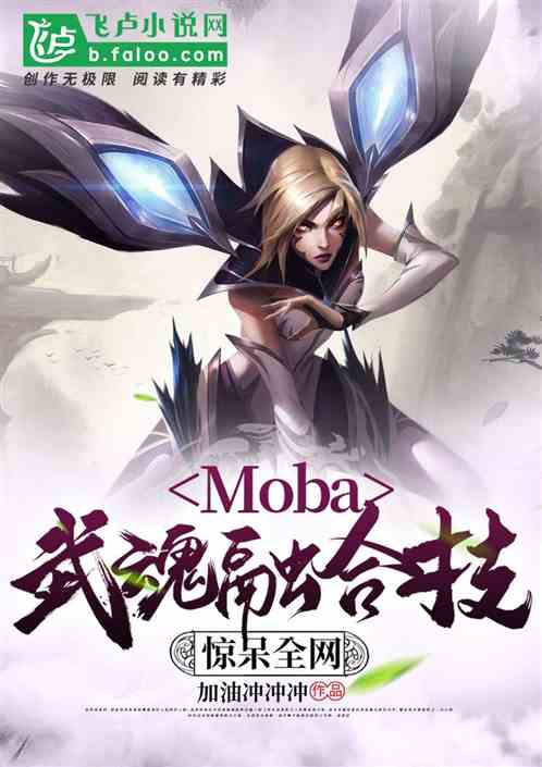 moba：武魂融合技？惊呆全网