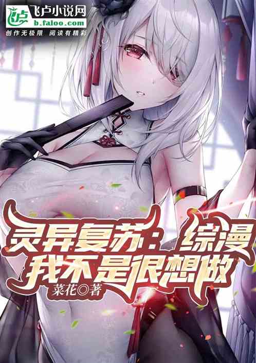 灵异复苏：综漫，我不是很想做