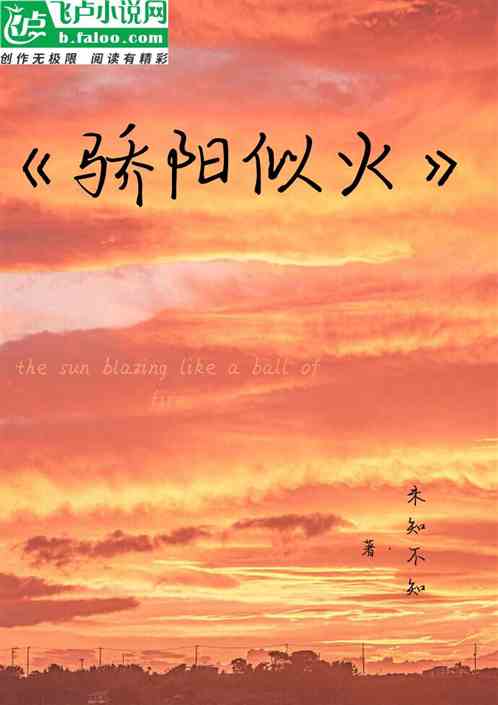 骄阳似火