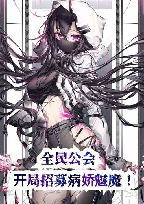 全民公会：开局招募病娇魅魔！