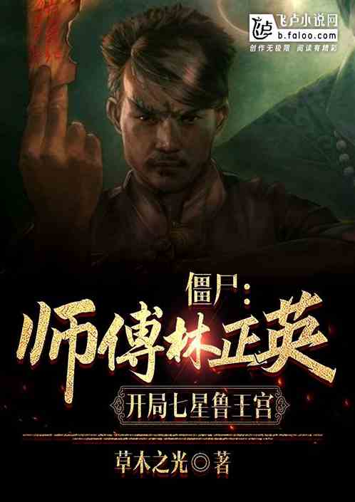 僵尸：师傅林正英，开局鲁王宫