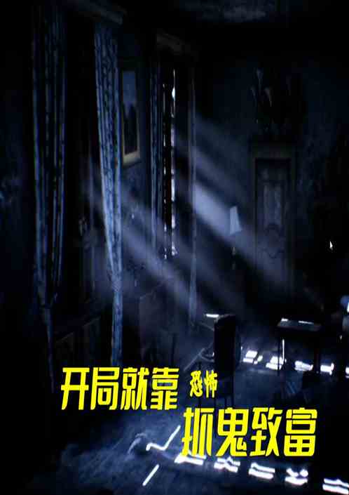 恐怖：开局就靠抓鬼致富
