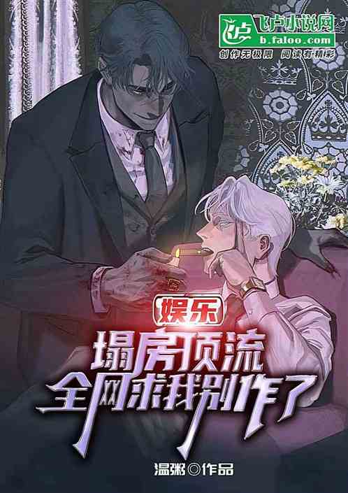 娱乐：塌房顶流，全网求我别作了
