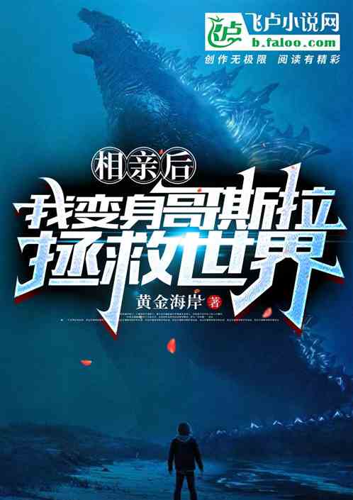相亲后，我变身哥斯拉拯救世界