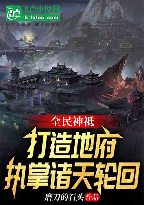 全民神祗：打造地府执掌诸天轮回