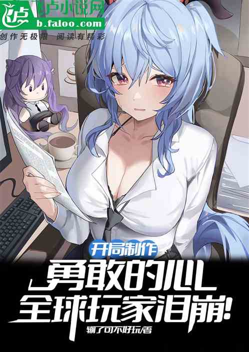 开局制作勇敢的心，全球玩家泪崩