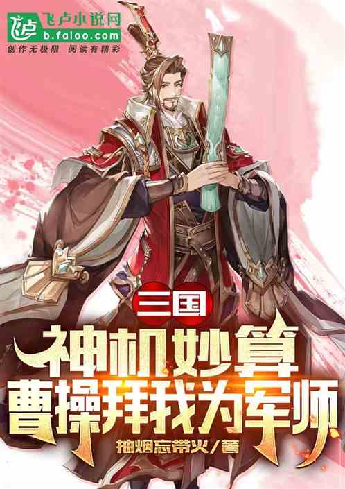 三国：神机妙算，曹操拜我为军师