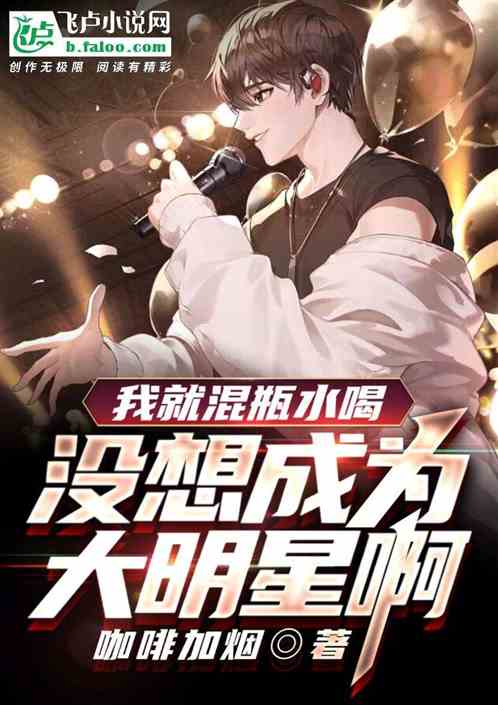 我就混瓶水喝，没想成为大明星啊