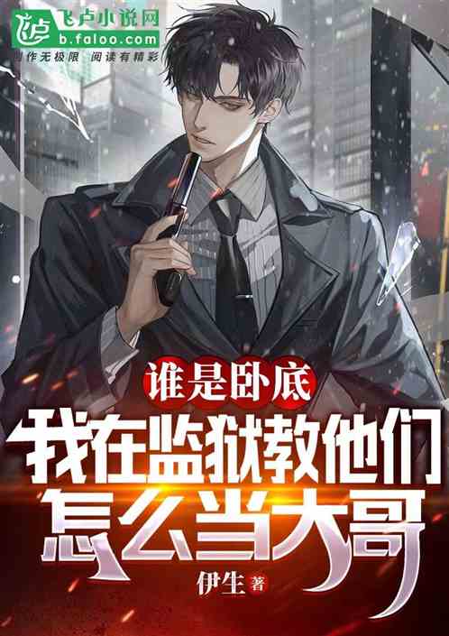 谁是卧底：我在监狱教他们当大哥