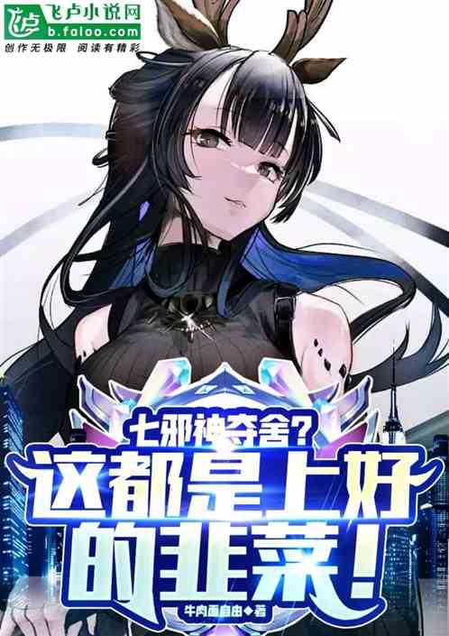 七邪神夺舍？这都是上好的韭菜！