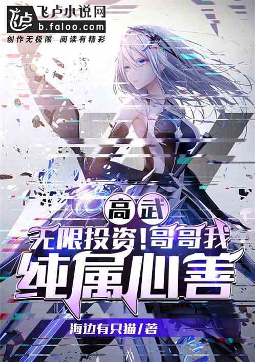 高武：无限投资！哥哥我纯属心善