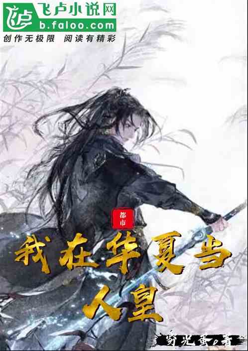 都市：我在华夏当人皇
