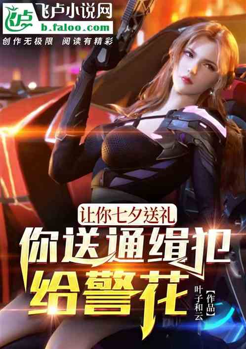 让你给警花女友送礼，你送通缉犯