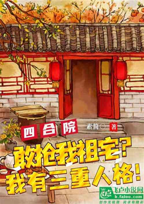 四合院：抢我祖宅？我有三重人格