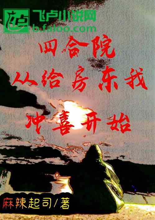 四合院：从给房东我，冲喜开始