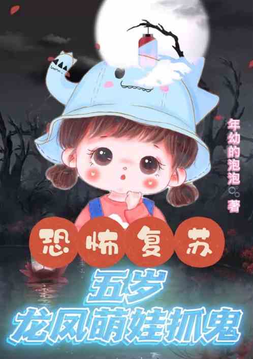 恐怖复苏：五岁龙凤萌娃抓鬼