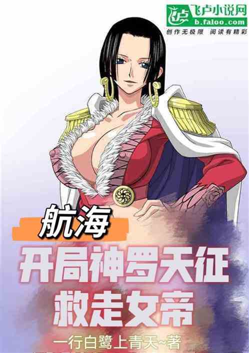 航海：开局神罗天征，救走女帝
