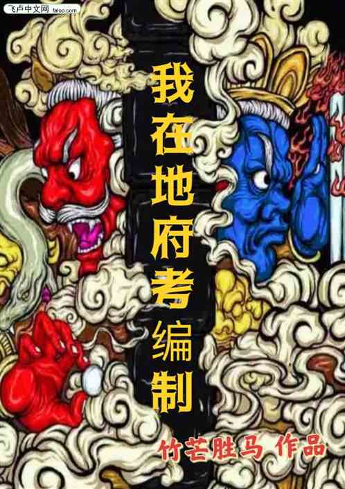 我在地府考编制