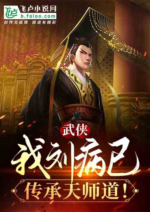 武侠：我，刘病已，传承天师道！