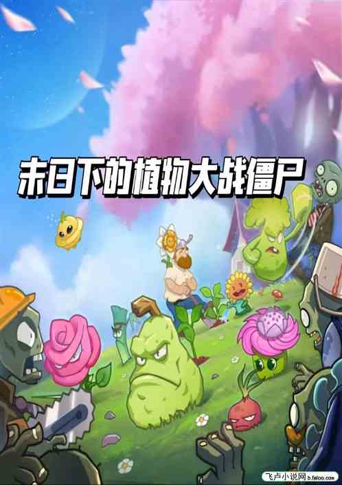 末日下的植物大战僵尸