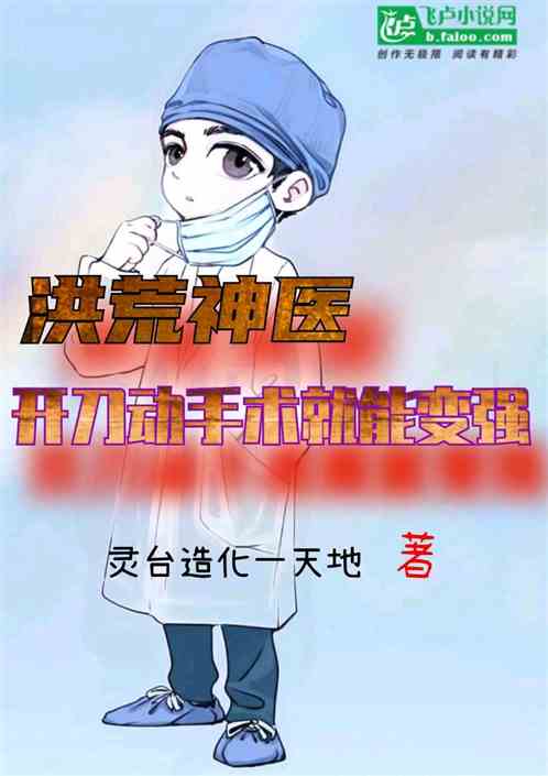 洪荒神医：开刀动手术就能变强