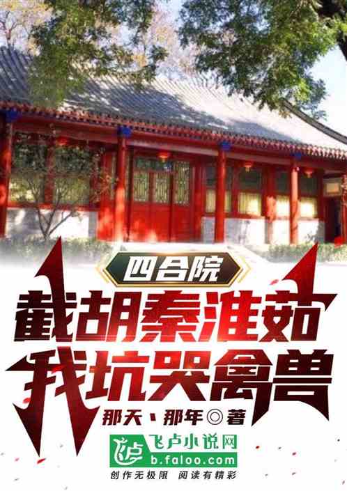 四合院：截胡秦淮茹，我坑哭禽兽