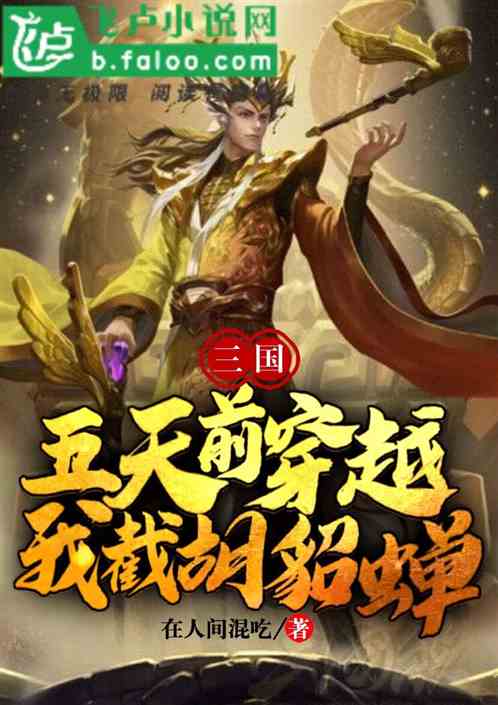 三国：五天前到穿越，我截胡貂蝉