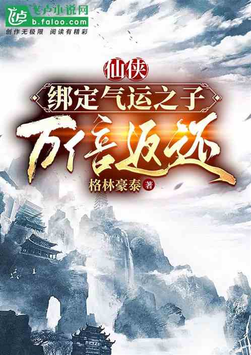 仙侠：绑定气运之子，万倍返还